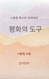 평화의 도구 표지 이미지