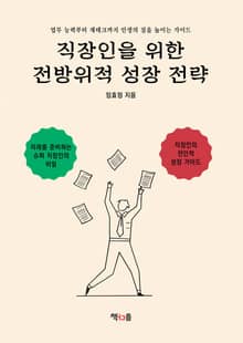 직장인을 위한 전방위적 성장 전략