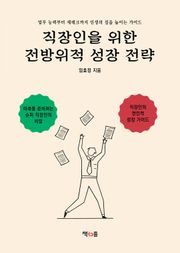직장인을 위한 전방위적 성장 전략