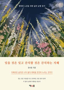 잊을 것은 잊고 간직할 것은 간직하는 지혜