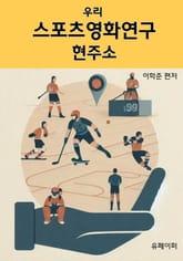 우리 스포츠영화연구 현주소 표지 이미지