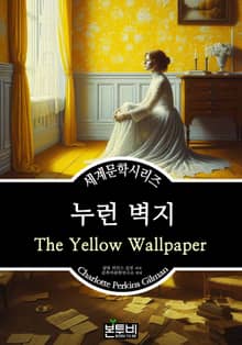 누런 벽지, 샬럿 퍼킨스 길먼