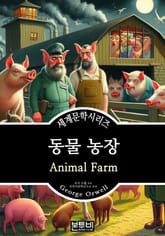 동물 농장, 조지 오웰 표지 이미지