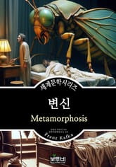변신, 프란츠 카프카 표지 이미지