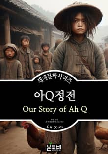 아Q정전, 루쉰