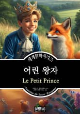어린 왕자, 앙투안 드 생텍쥐페리 표지 이미지