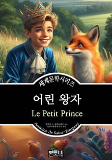 어린 왕자, 앙투안 드 생텍쥐페리