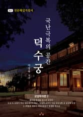 국난극복의 공간, 덕수궁 표지 이미지