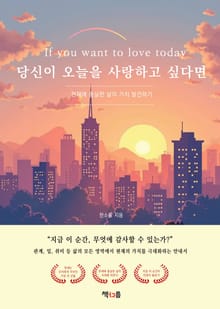 당신이 오늘을 사랑하고 싶다면