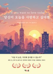 당신이 오늘을 사랑하고 싶다면