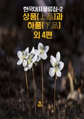 한국대표풍류집-2 _상품(上品)과 하품(下品) 외 4편 표지 이미지