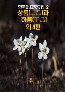 한국대표풍류집-2 _상품(上品)과 하품(下品) 외 4편