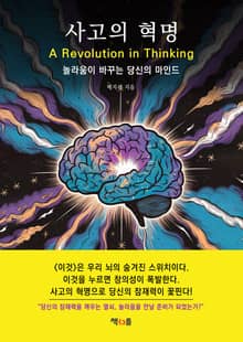 사고의 혁명