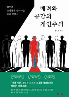 배려와 공감의 개인주의