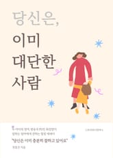 당신은, 이미 대단한 사람 표지 이미지