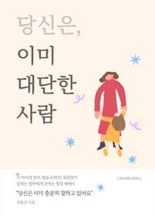 당신은, 이미 대단한 사람