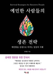 예민한 사람들의 생존 전략