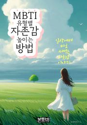 MBTI 유형별 자존감 높이는 방법