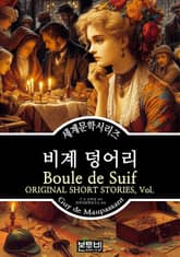 비계 덩어리, 기 드 모파상 표지 이미지