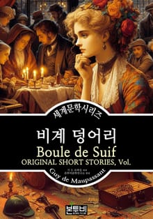비계 덩어리, 기 드 모파상