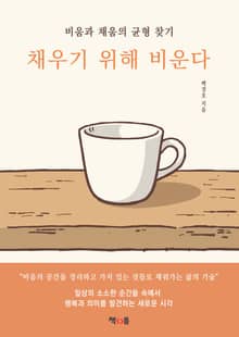 채우기 위해 비운다