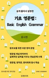 기초 영문법: Basic English Grammar 표지 이미지