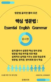핵심 영문법: Essential English Grammar 표지 이미지
