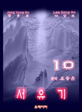 서유기 10 표지 이미지