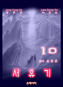 서유기 10