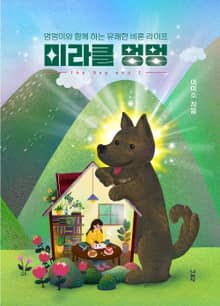 미라클 멍멍