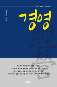 김남천 소설 經營(경영)
