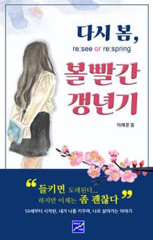 다시 봄, 볼빨간 갱년기