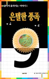 은밀한 풍족 표지 이미지