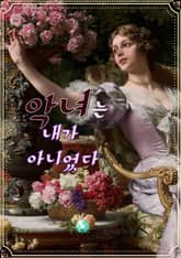 악녀는 내가 아니었다 표지 이미지