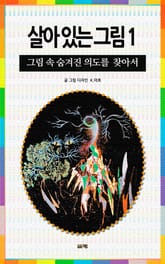 살아있는 그림 1 표지 이미지