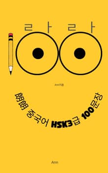 랑랑 중국어 HSK 3급 100문장