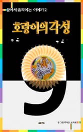 호랑이의 각성 표지 이미지