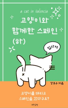 고양이와 함께한 스페인(하)