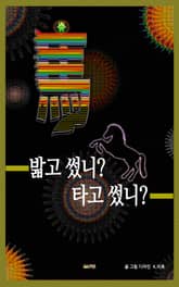 馬 밟고 썼니? 타고 썼니? 표지 이미지