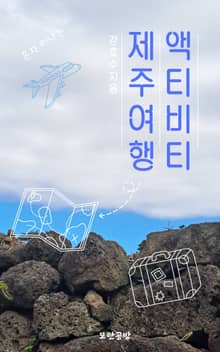 액티비티 제주 여행(애월)