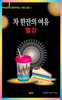 차 한잔의 여유 : 빨강