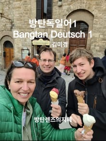 방탄 독일어 1