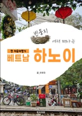 빈둥지에서 떠나는 하노이 표지 이미지