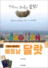 빈둥지에서 떠나는 달랏 표지 이미지