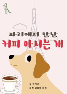 파리에서 만난 커피 마시는 개