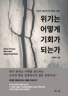 위기는 어떻게 기회가 되는가