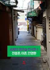 세계의 명연설-한국편 1 _전봉준, 이준, 민영환 표지 이미지