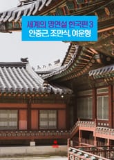 세계의 명연설-한국편 3 _안중근, 조만식, 여운형 표지 이미지