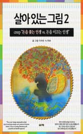 살아있는 그림 2 표지 이미지