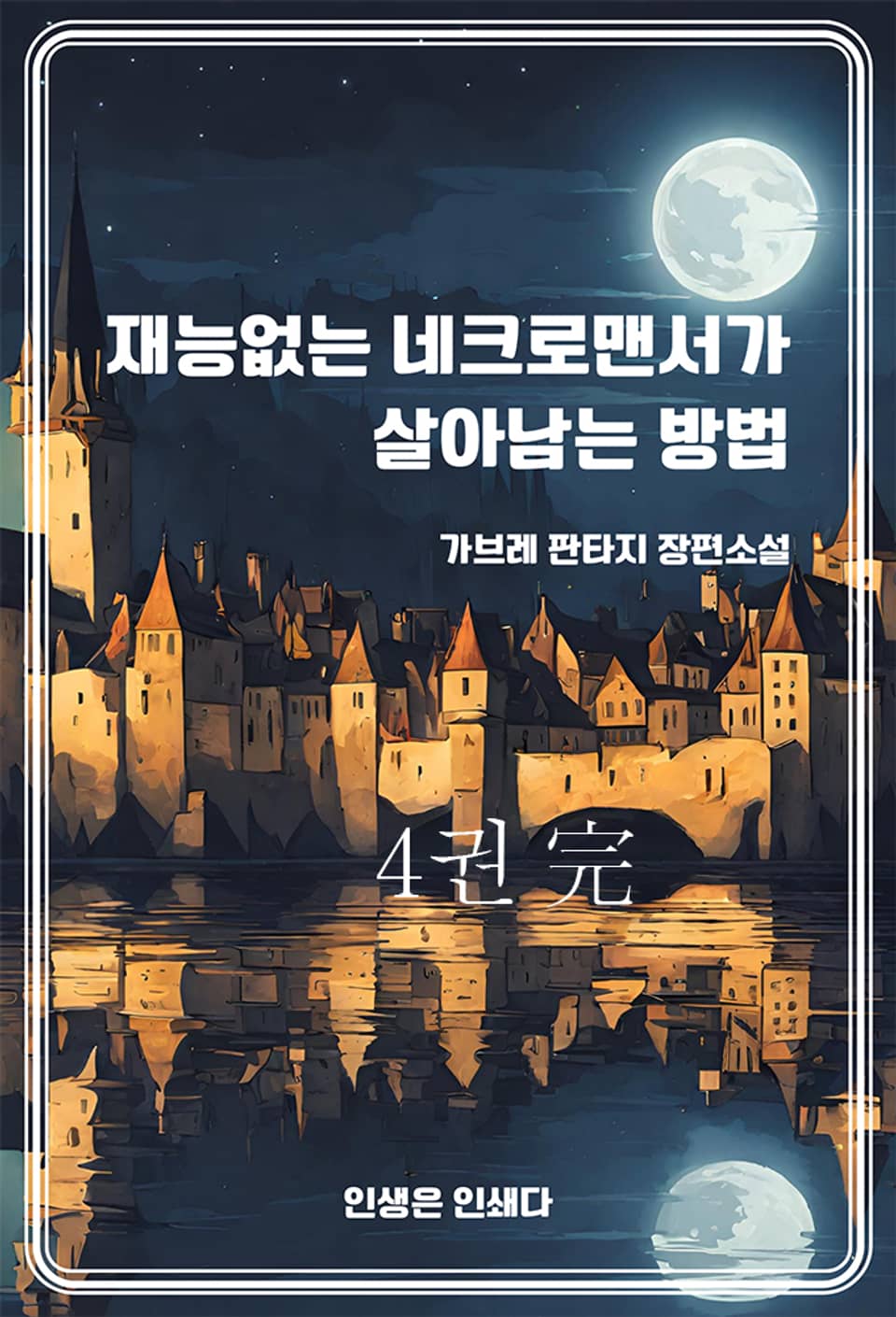 재능없는 네크로맨서가 살아남는 방법4 (완결)